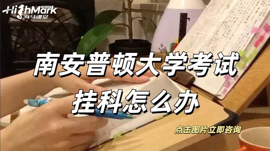 南安普頓大學考試掛科怎么辦
