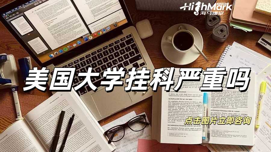 美國大學掛科嚴重嗎？校內(nèi)會有哪些處罰？