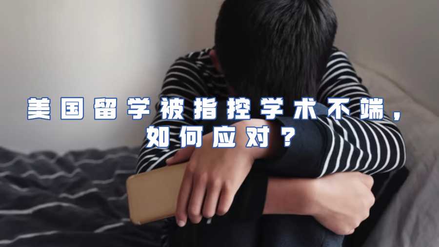 美國留學(xué)被指控學(xué)術(shù)不端