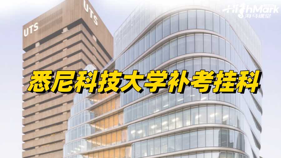 悉尼科技大學(xué)補(bǔ)考出分，發(fā)現(xiàn)掛科了怎么辦?