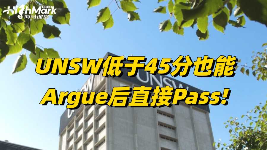 UNSW明天出分!低于45分也能Argue后直接Pass!