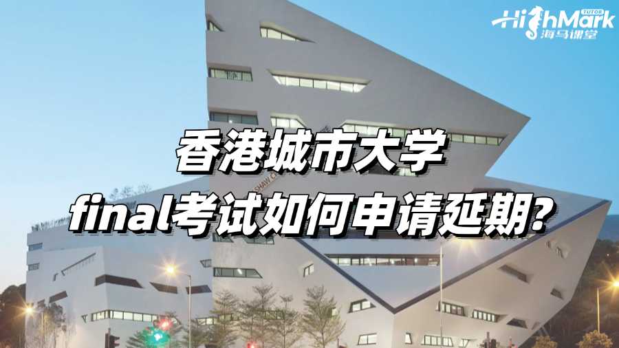 香港城市大學(xué)final考試如何申請(qǐng)延期?