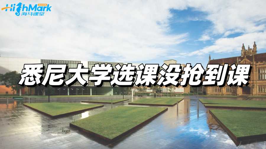 悉尼大學(xué)選課沒搶到課怎么處理?