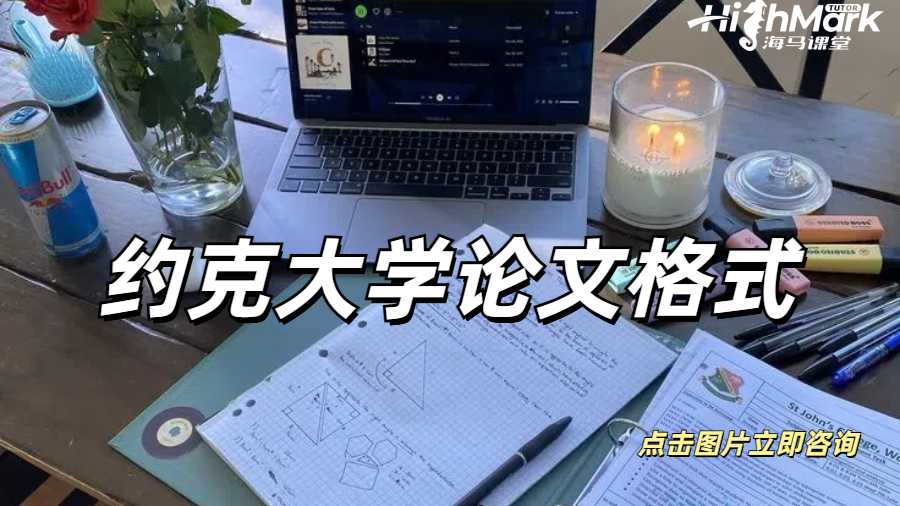 約克大學(xué)論文格式