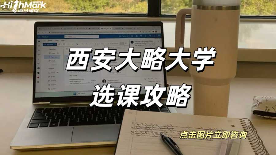西安大略大學(xué)選課攻略