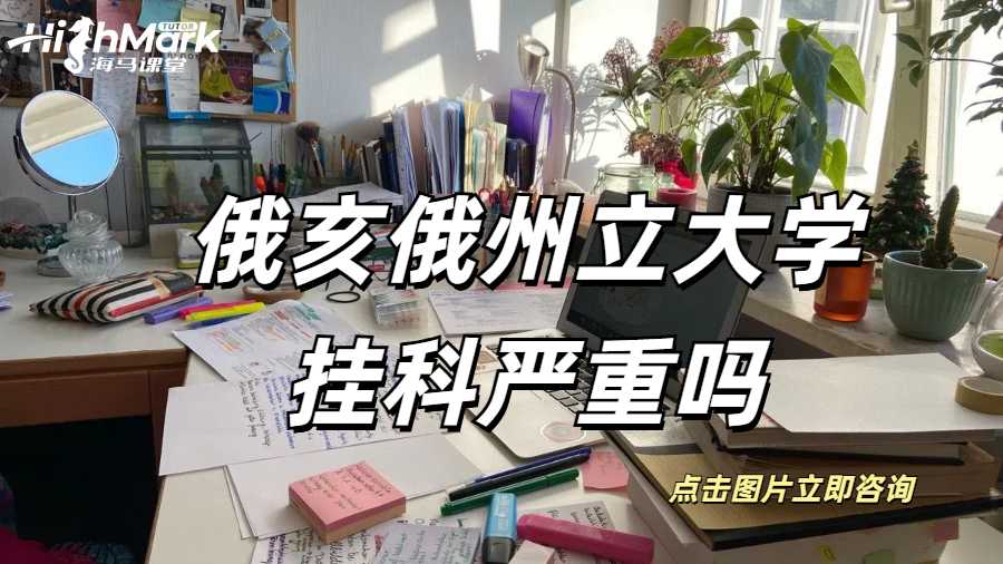 俄亥俄州立大學掛科嚴重嗎