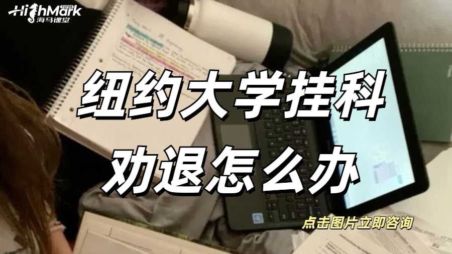 紐約大學(xué)掛科勸退怎么辦？