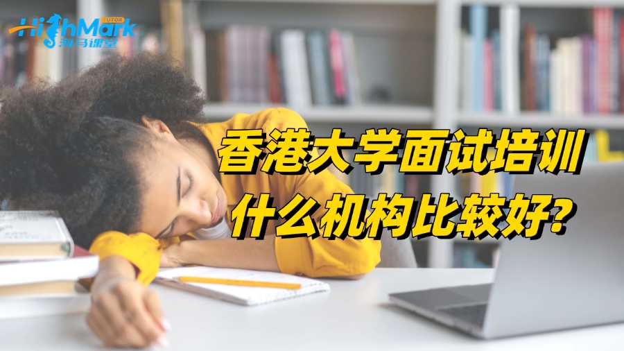 香港大學面試培訓什么機構(gòu)比較好?