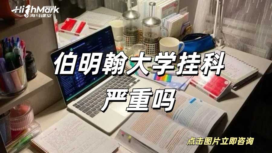 伯明翰大學(xué)掛科嚴(yán)重嗎伯明翰大學(xué)掛科嚴(yán)重嗎