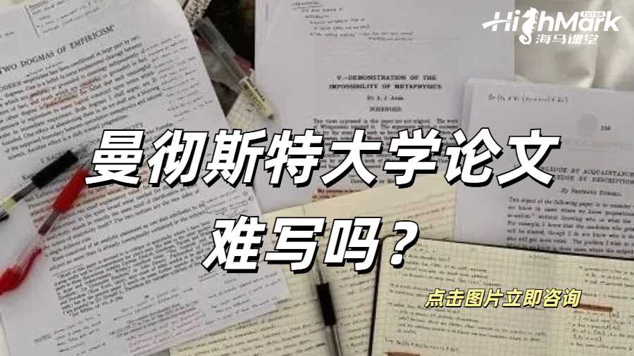 曼徹斯特大學論文難寫嗎？