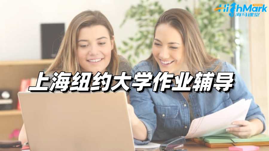上海紐約大學(xué)作業(yè)輔導(dǎo)哪家比較靠譜?