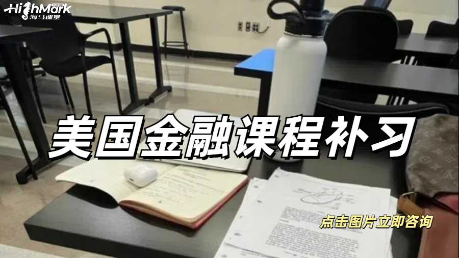 美國(guó)金融課程補(bǔ)習(xí)