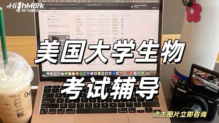 美國大學(xué)生物考試輔導(dǎo)