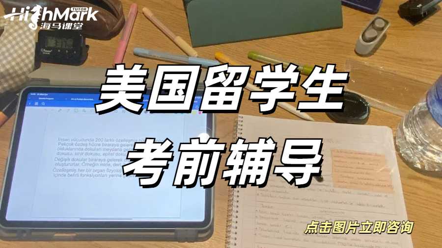 美國留學(xué)生考前輔導(dǎo)