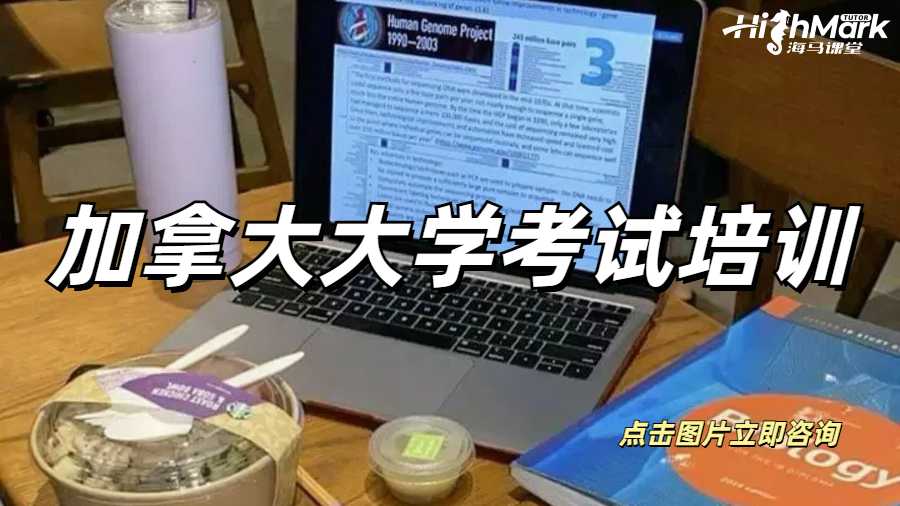 加拿大大學考試培訓