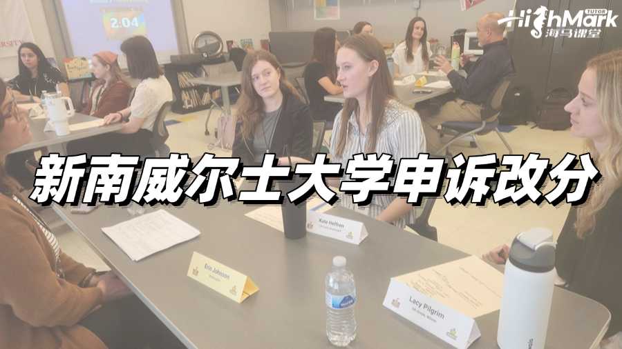 新南威爾士大學(xué)T3考了47分，如何申訴改分?