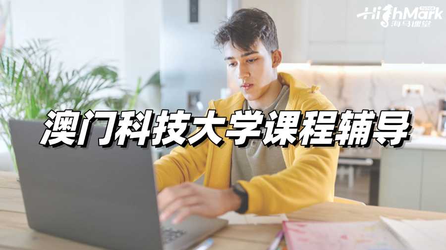 澳門科技大學課程輔導，讓你輕松拿A!