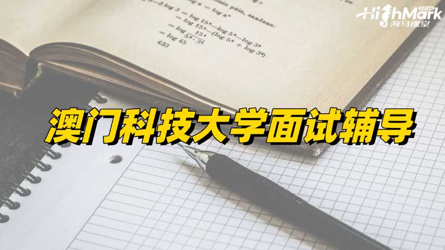 澳門科技大學(xué)面試輔導(dǎo)，助力每一個(gè)夢想!