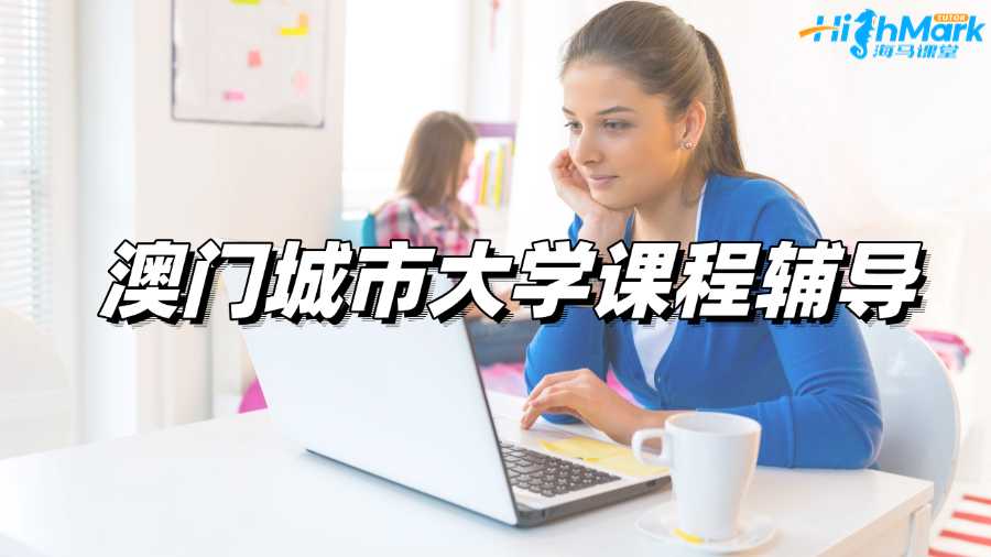 澳門城市大學(xué)課程輔導(dǎo)機構(gòu)哪家比較靠譜?
