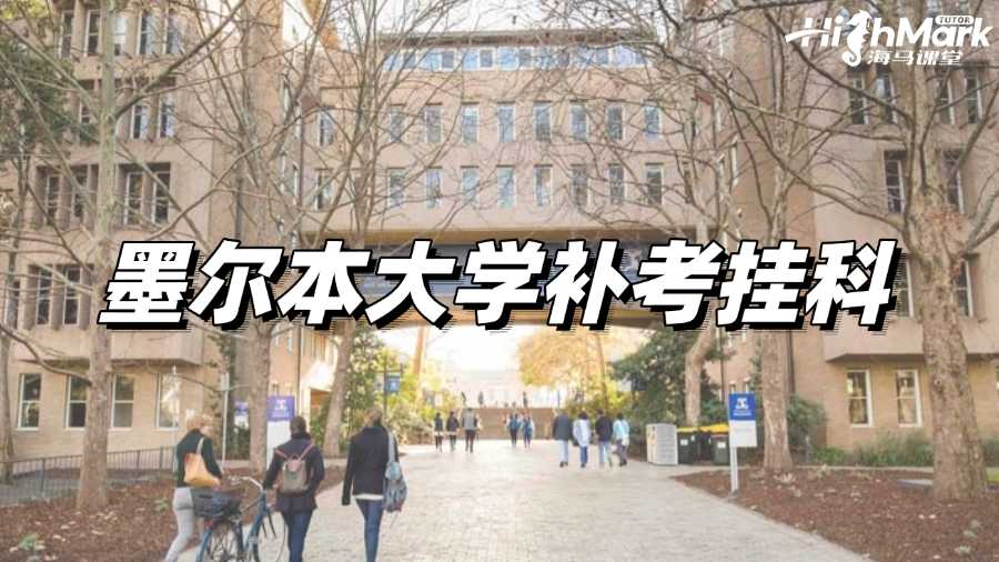 收到到墨爾本大學補考掛科通知該如何補救?