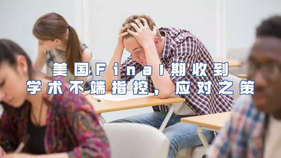 美國Final期收到學(xué)術(shù)不端指控