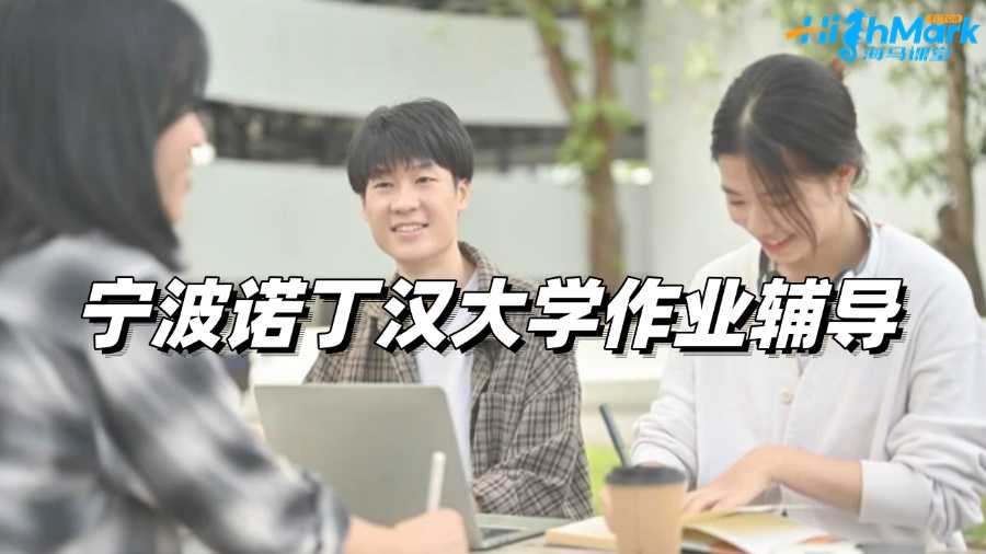 寧波諾丁漢大學(xué)作業(yè)輔導(dǎo)平臺(tái)選哪家?