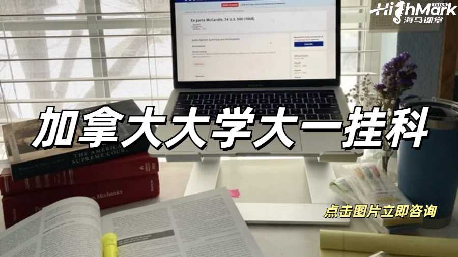 加拿大大學(xué)大一掛科