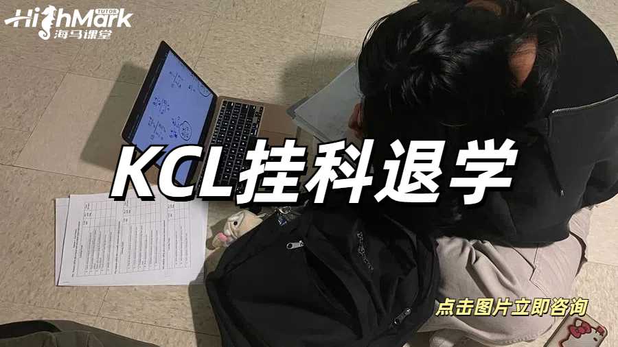 KCL掛科退學(xué)