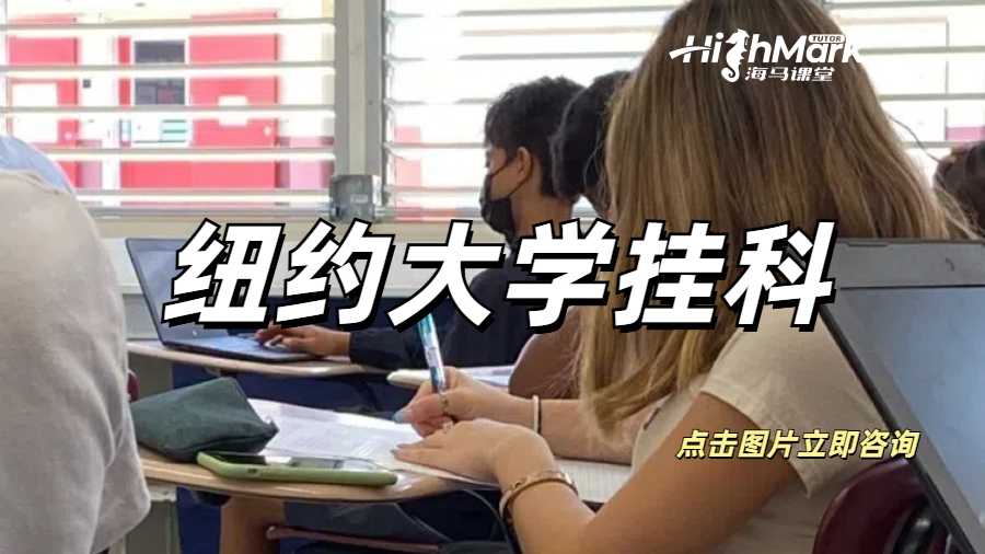 紐約大學掛科