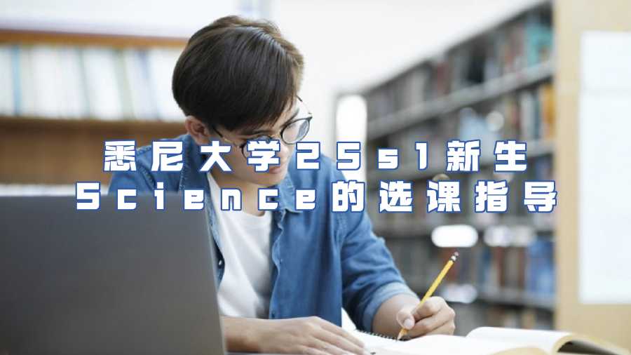 悉尼大學(xué)25s1新生Science的選課指導(dǎo)