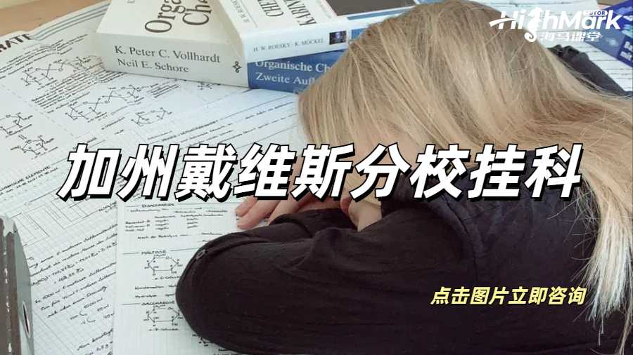 加州戴維斯分校掛科4門被勸退了怎么辦？