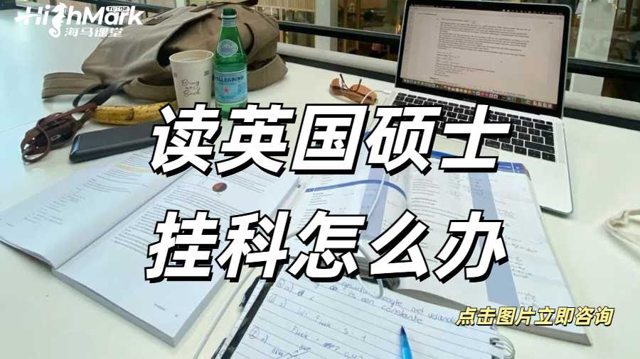 讀英國(guó)碩士掛科怎么辦