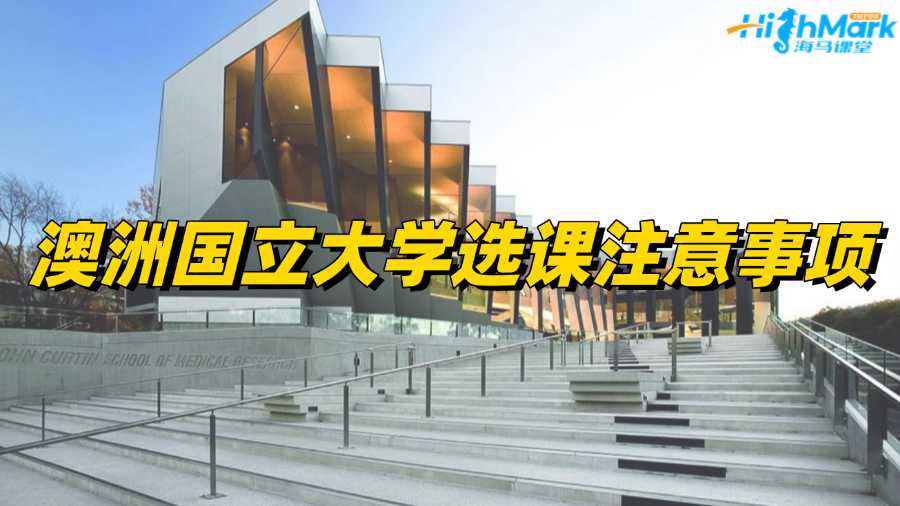 一篇搞懂澳洲國立大學(xué)選課注意事項!