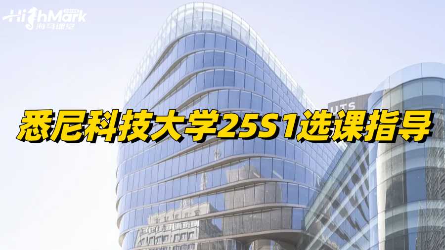 悉尼科技大學(xué)25S1選課指導(dǎo)，新生必看!