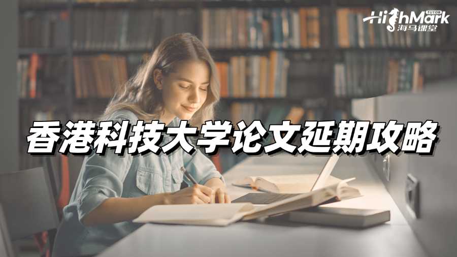 不想扣分?快來看香港科技大學(xué)論文延期攻略!