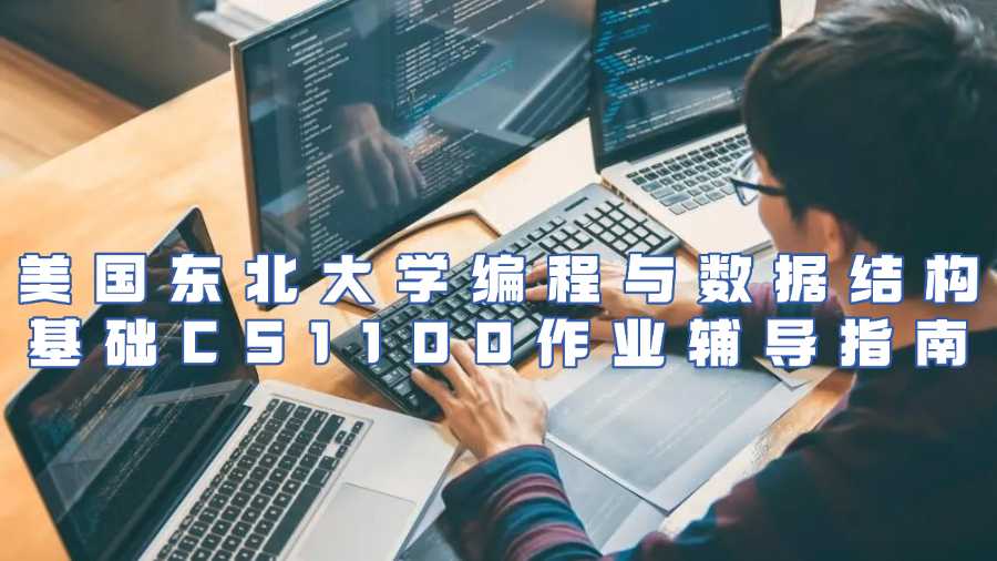 美國東北大學(xué)編程與數(shù)據(jù)結(jié)構(gòu)基礎(chǔ)CS1100作業(yè)輔導(dǎo)