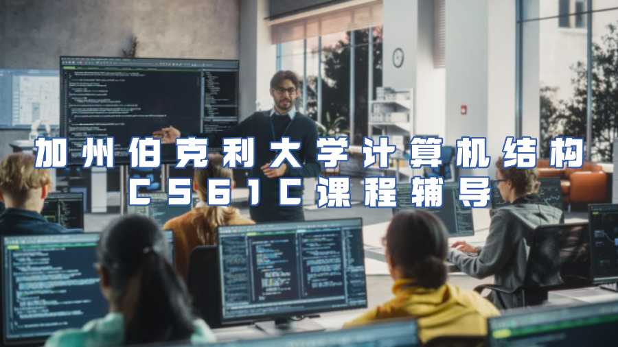 加州伯克利大學(xué)計(jì)算機(jī)結(jié)構(gòu)CS61C課程輔導(dǎo)