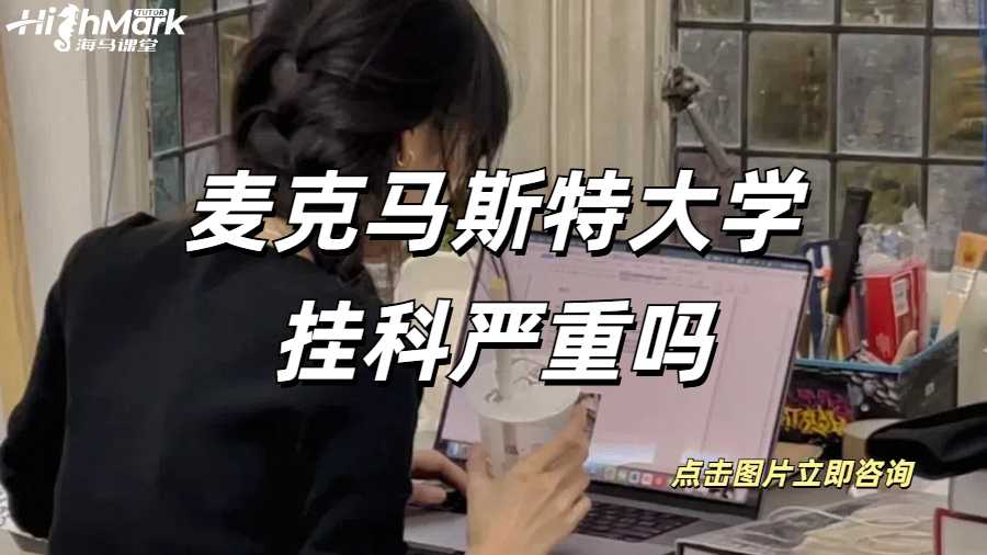 麥克馬斯特大學(xué)掛科嚴(yán)重嗎