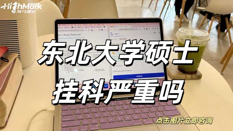 東北大學(xué)碩士掛科嚴(yán)重嗎？GPA有點(diǎn)低怎么辦？