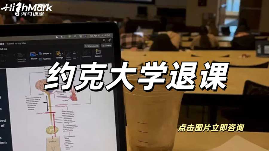 加拿大約克大學(xué)Final預(yù)感不妙，可以退課撤課哦！