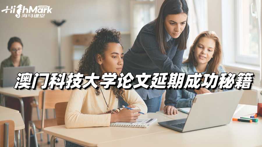 澳門科技大學(xué)論文延期成功秘籍