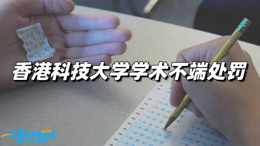 香港科技大學(xué)留學(xué)生學(xué)術(shù)不端怎么處罰?