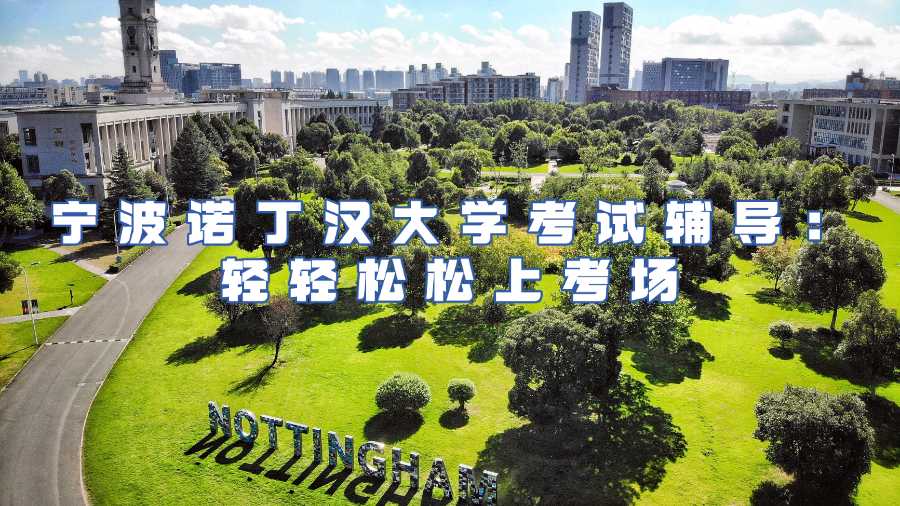 寧波諾丁漢大學(xué)考試輔導(dǎo)