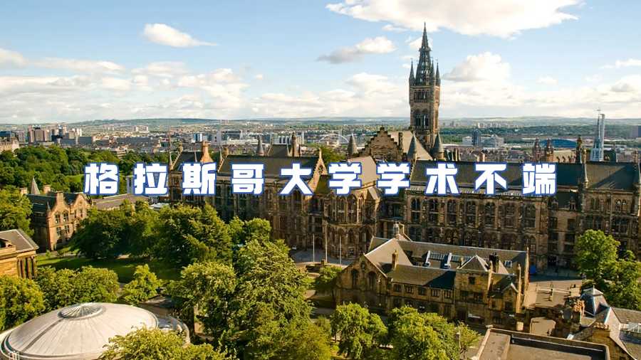 格拉斯哥大學學術不端