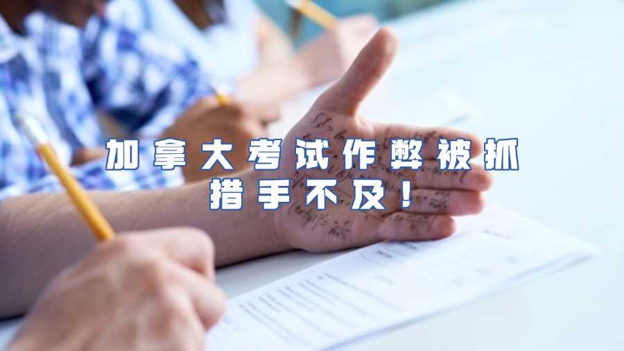 加拿大考試作弊被抓申訴