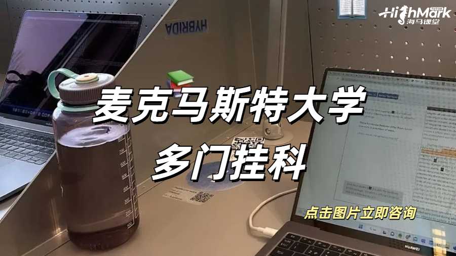麥克馬斯特大學(xué)多門掛科