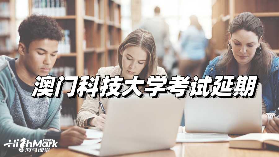 澳門科技大學考試延期必備指南
