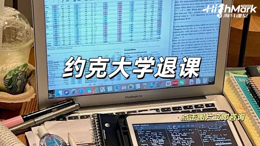 約克大學(xué)退課