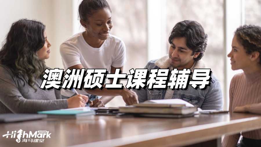 澳洲碩士課程輔導(dǎo)機(jī)構(gòu)哪個(gè)效果好?