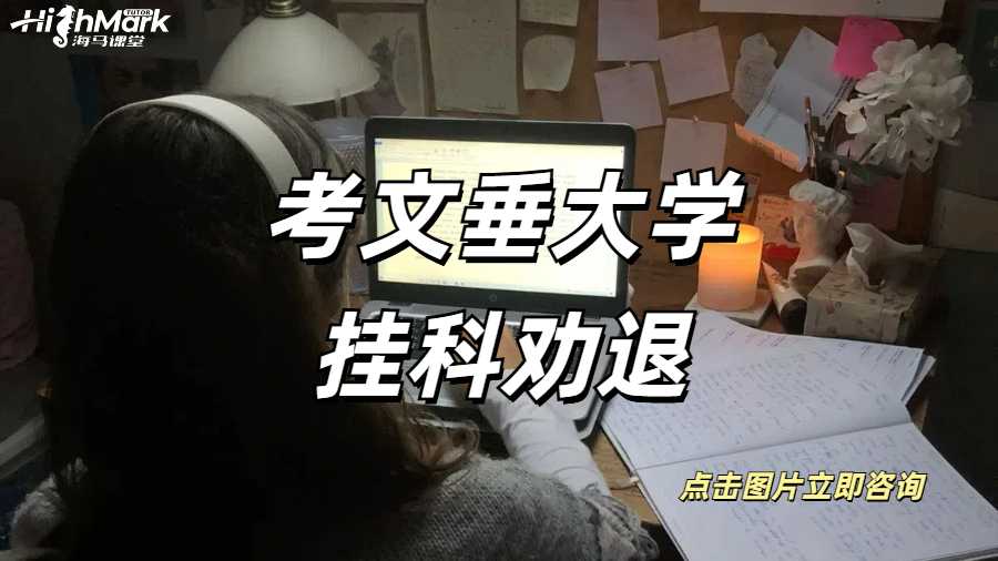 考文垂大學(xué)掛科勸退